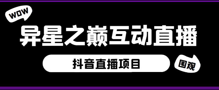 外面收费1980的抖音异星之巅直播项目，可虚拟人直播，抖音报白，实时互动直播【软件+详细教程】-88项目资源库