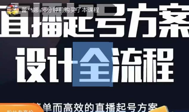 2023正价控流起号课，直播起号方案设计全流程，简单而高效的直播起号方案-88项目资源库