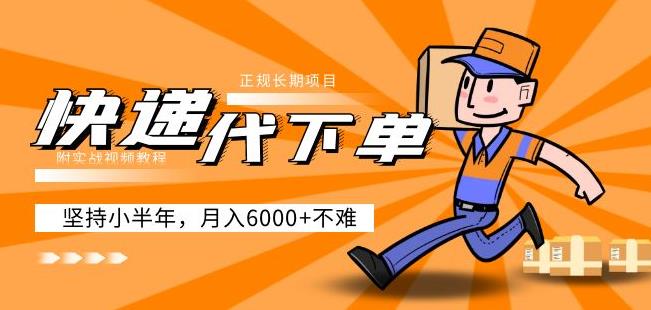 阿力-快递代下单，正规长期项目，坚持小半年月入6000+（附实战视频教程）-88项目资源库
