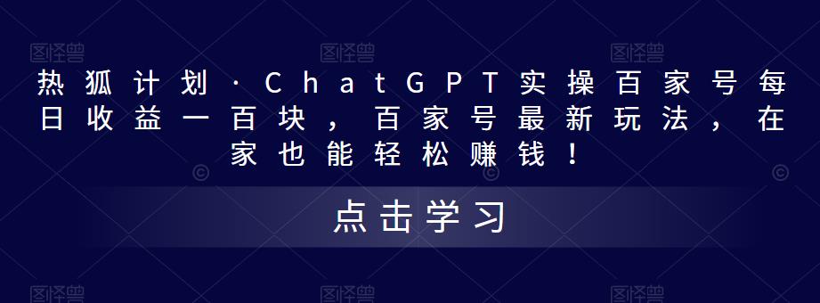 热狐计划·ChatGPT实操百家号每日收益一百块，百家号最新玩法，在家也能轻松赚钱！-88项目资源库