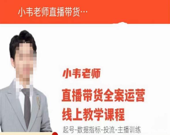 小韦老师直播带货运营线上教学，起号-数据指标-投流-主播训练-88项目资源库
