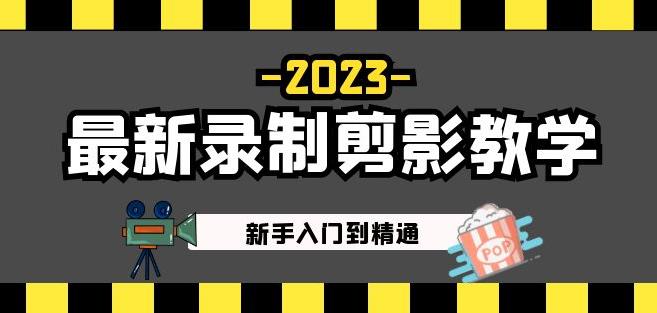 2023最新录制剪影教学课程：新手入门到精通，做短视频运营必看！-88项目资源库