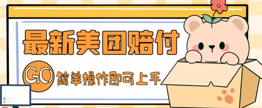 外面收费288的最新美团赔FU项目，点过的外卖都能赔付【详细玩法教程】-88项目资源库