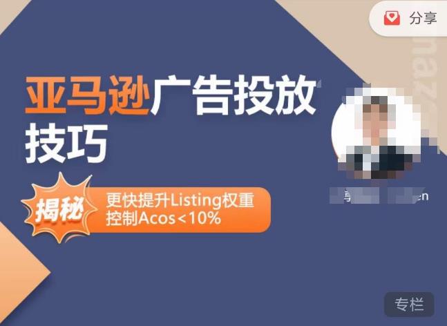 亚马逊广告投放技巧-详解流量底层原理+广告漏斗逻辑，更快提升Listing权重，控制Acos 10%-88项目资源库