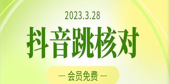 2023年3月28日抖音跳核对，外面收费1000元的技术，会员自测，黑科技随时可能和谐-88项目资源库