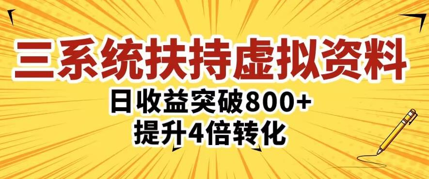 三大系统扶持的虚拟资料项目，单日突破800+收益提升4倍转化-88项目资源库