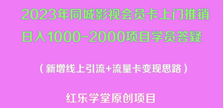 2023年同城影视会员卡上门推销日入1000-2000项目变现新玩法及学员答疑-88项目资源库