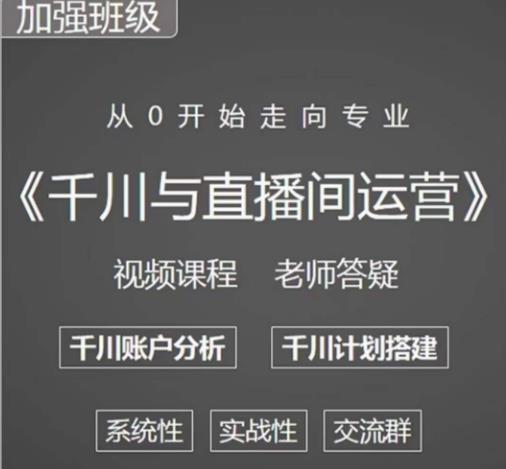 阳光哥·千川图文与直播间运营，从0开始走向专业，包含千川短视频图文、千川直播间、小店随心推-88项目资源库