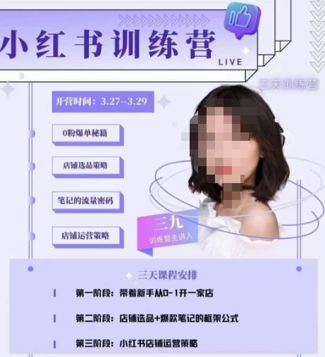 三九-小红书0粉店铺爆单训练营，带你从0-1开店铺，选品，做爆款-88项目资源库