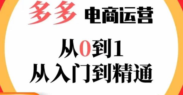 嗝姐小乔·23年系列课:多多运营从0到1，​掌握电商运营技巧，学会合理运营链接，活动、推广等流程-88项目资源库