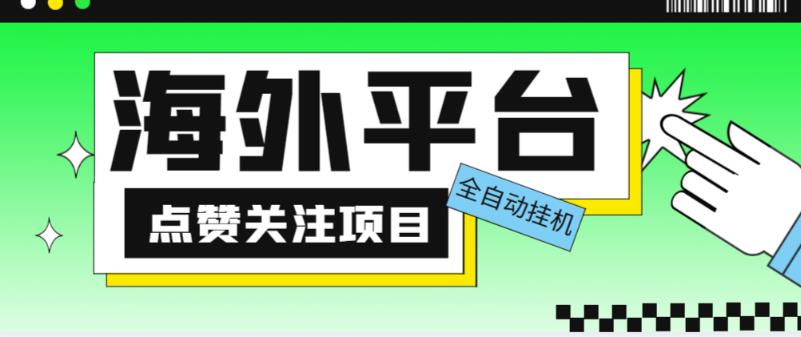 外面收费1988海外平台点赞关注全自动挂机项目，单机一天30美金【自动脚本+详细教程】-88项目资源库