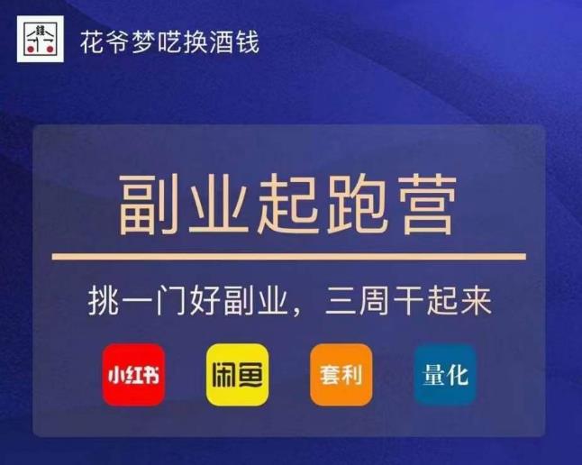 花爷-副业起跑营第2期，挑一门好副业，三周干起来（闲鱼｜小红书｜量化｜套利）-88项目资源库