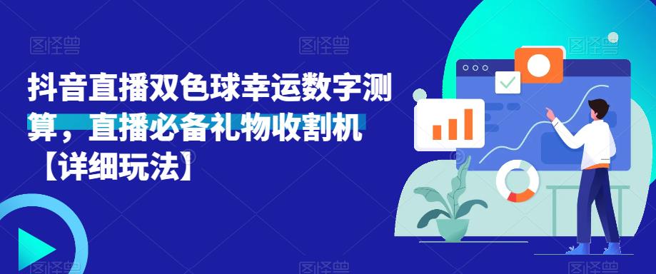 抖音直播双色球幸运数字测算，直播必备礼物收割机【详细玩法】-88项目资源库