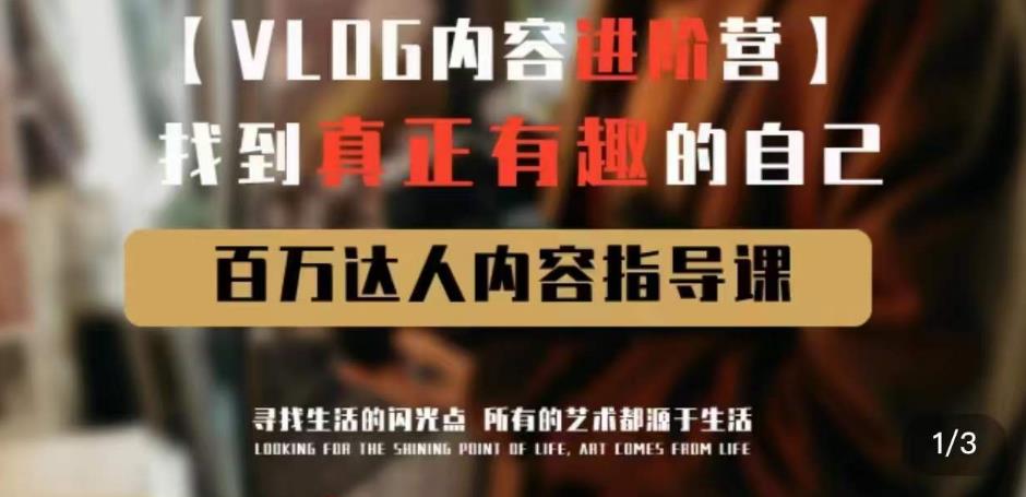 vlog内容进阶营，找到真正有趣的自己，百万达人内容指导课-88项目资源库