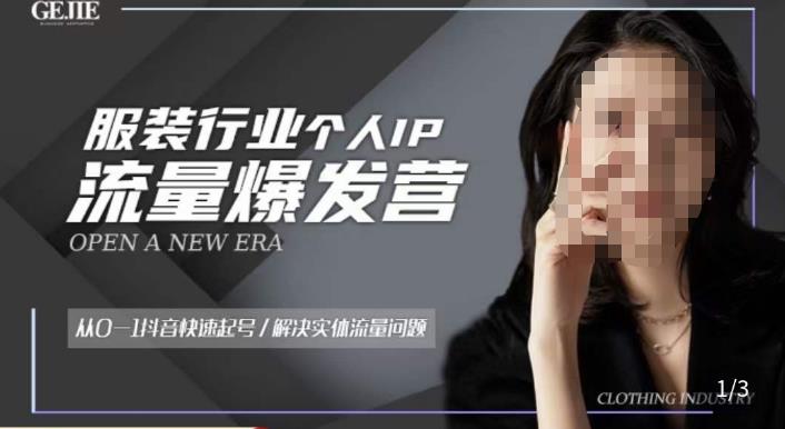 服装人流量爆发营，从0-1抖音快速起号/解决实体流量问题-88项目资源库