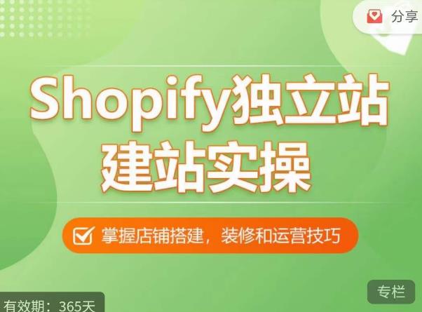 Shopify独立站建站实操课，从0-1手把手教你搭建一个高质量的独立站-88项目资源库