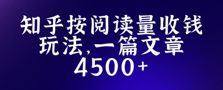 知乎创作最新招募玩法，一篇文章最高4500【详细玩法教程】-88项目资源库