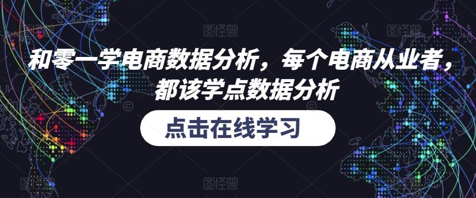 和零一学电商数据分析，每个电商从业者，都该学点数据分析-88项目资源库