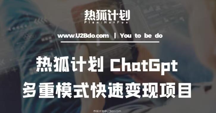 热狐计划：王大陆ChatGpt多重变现实操课，多种模式快速变现-88项目资源库