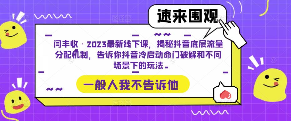 闫丰收·2023最新线下课，揭秘抖音底层流量分配机制，告诉你抖音冷启动命门破解和不同场景下的玩法-88项目资源库
