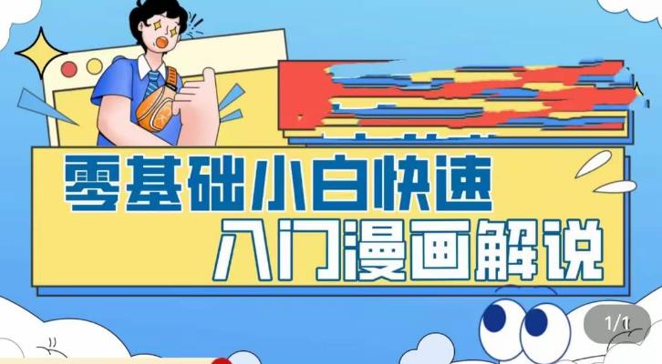零基础小白快速入门漫画解说，从零掌握漫画解说全过程-88项目资源库