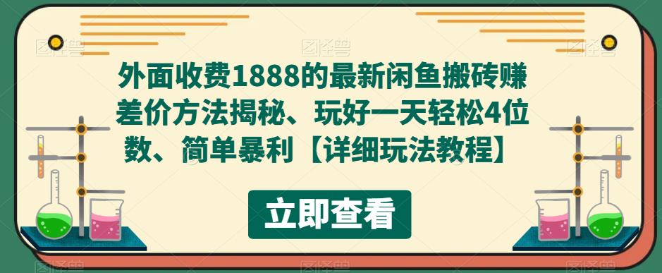 外面收费1888的最新闲鱼搬砖赚差价方法揭秘、玩好一天轻松4位数、简单暴利【详细玩法教程】-88项目资源库