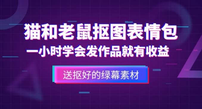 外面收费880的猫和老鼠绿幕抠图表情包视频制作教程，一条视频13万点赞，直接变现3W-88项目资源库
