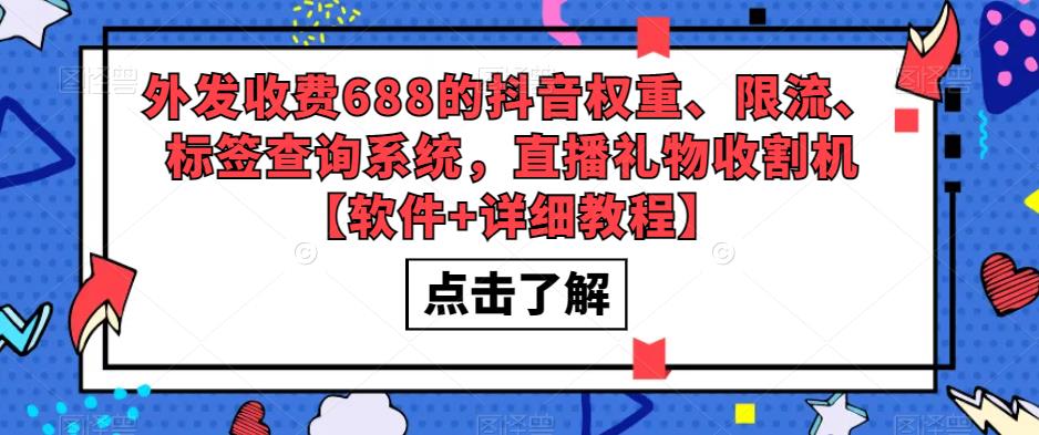 外发收费688的抖音权重、限流、标签查询系统，直播礼物收割机【软件+详细教程】-88项目资源库