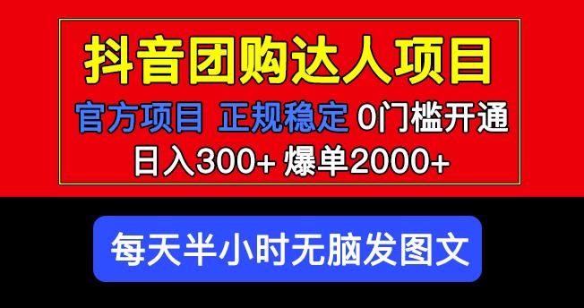 官方扶持正规项目抖音团购达人日入300+爆单2000+0门槛每天半小时发图文-88项目资源库