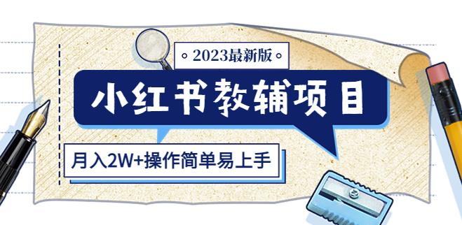 小红书教辅项目2023最新版：收益上限高（月入2W+操作简单易上手）-88项目资源库