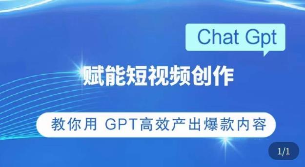 ChatGPT赋能短视频创作课，​掌握ChatGPT操作方法，教你用GPT高效产出爆款内容-88项目资源库