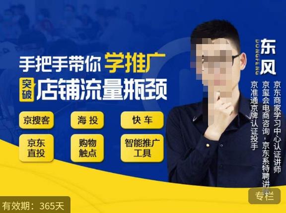 手把手带你学京东推广，突破店铺流量瓶颈，京搜客海投快车购物触点京东直投智能推广工具等-88项目资源库