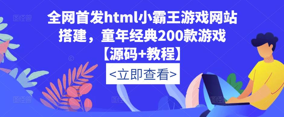 全网首发html小霸王游戏网站搭建，童年经典200款游戏【源码+教程】-88项目资源库