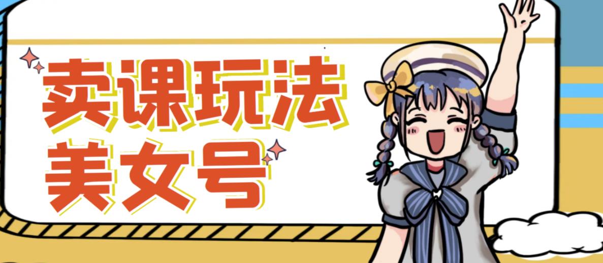 短视频美女号变现新方法，新号日入100+短视频躺赚，发好视频就可以了，矩阵多号多发作品效果更好-88项目资源库