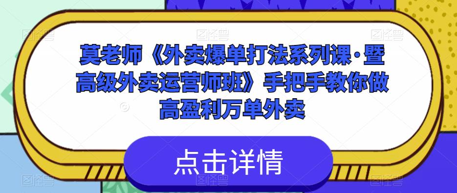 莫老师《外卖爆单打法系列课·暨高级外卖运营师班》手把手教你做高盈利万单外卖-88项目资源库
