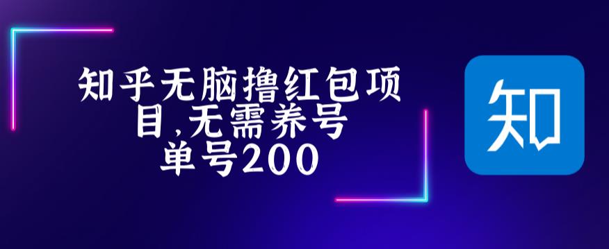 最新知乎撸红包项长久稳定项目，稳定轻松撸低保【详细玩法教程】-88项目资源库