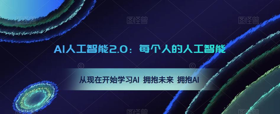 AI人工智能2.0：每个人的人工智能课：从现在开始学习AI 拥抱未来 拥抱AI-88项目资源库