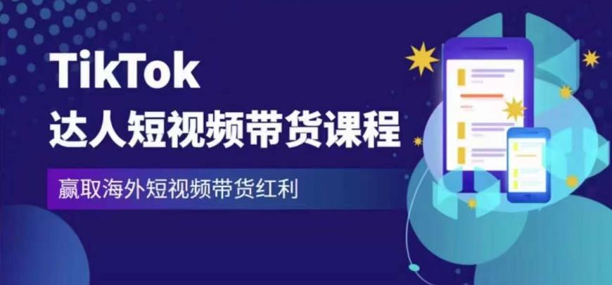 2023最新TikTok达人短视频带货课程，赢取海外短视频带货红利-88项目资源库
