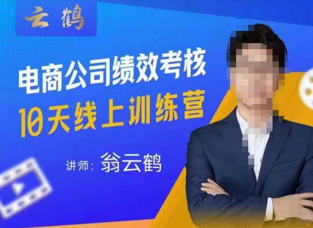 云鹤·电商公司10个岗位绩效考核的底层知识体系和落地方案-88项目资源库