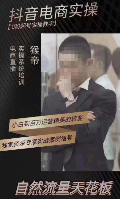 猴帝4月1600线上课，0粉起号实操教学，自然流量天花板-88项目资源库
