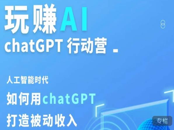 玩赚AI ChatGPT行动营，人工智能时代如何用ChatGPT打造被动收入-88项目资源库