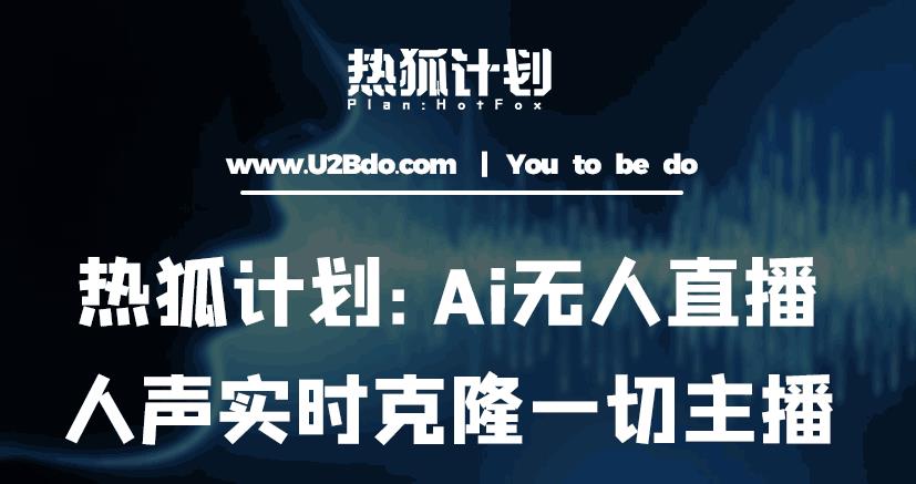 热狐计划：Ai无人直播实时克隆一切主播·无人直播新时代（包含所有使用到的软件）-88项目资源库