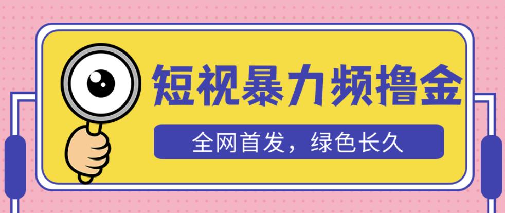 外面收费1680的短视频暴力撸金，日入300+长期可做，赠自动收款平台-88项目资源库