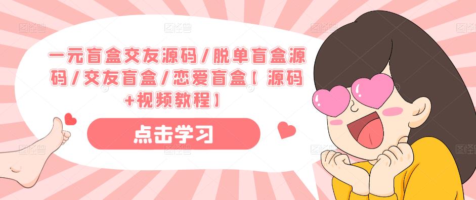 一元盲盒交友源码/脱单盲盒源码/交友盲盒/恋爱盲盒【源码+视频教程】-88项目资源库