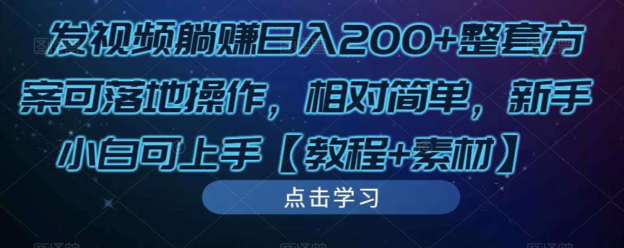 发视频躺赚日入200+整套方案可落地操作，相对简单，新手小白可上手【教程+素材】-88项目资源库