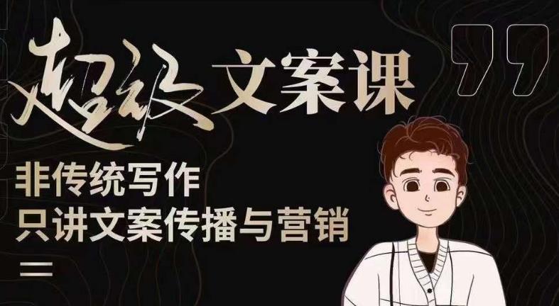 杯子glass超级文案课（迭代51节）文案进阶，文案爆款，带你从0到一成为文案爆款创作者！-88项目资源库
