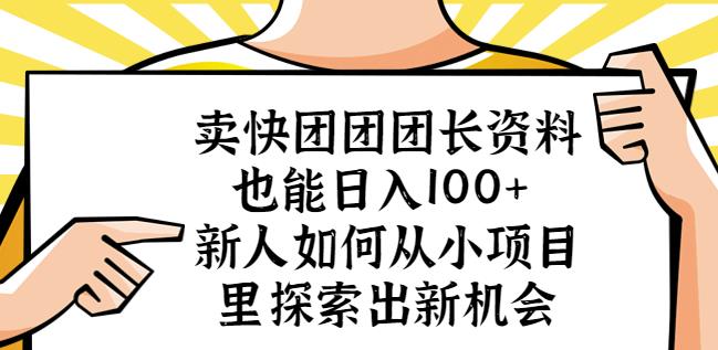 卖快团团团长资料也能日入100+新人如何从小项目里探索出新机会-88项目资源库