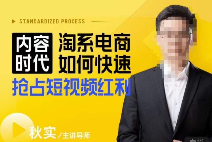 内容时代淘系电商如何快速抢占短视频红利，搜索呈现内容化，短视频布局越发重要-88项目资源库