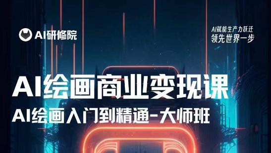 AI绘画商业研修班训练营，从入门到精通，熟练使用AI工具到将AI绘画技术应用到各类商业场景的变现课-88项目资源库