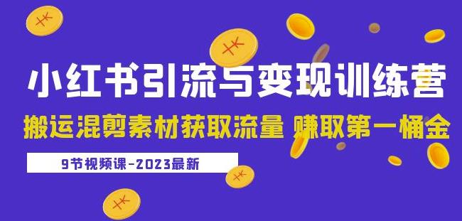 2023小红书引流与变现训练营：搬运混剪素材获取流量赚取第一桶金（9节课）-88项目资源库